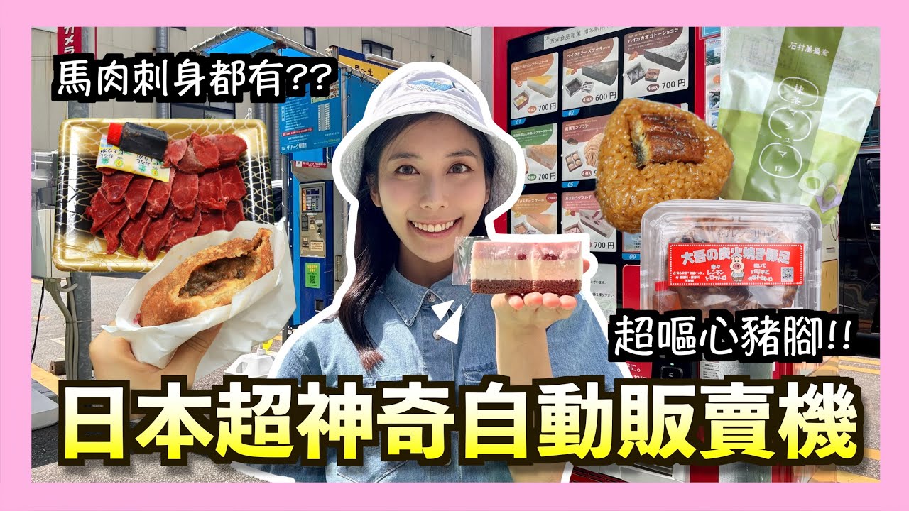 【獨遊福岡✈️ Ep.5】史上最好吃的芝士蛋糕🤤？熱食凍食樣樣齊🤩？早午晚三餐都靠自動販賣機🤓