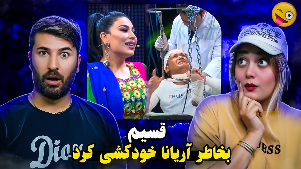 قسیم واقعا برای آریانا خود کشی کرده !!!!!!