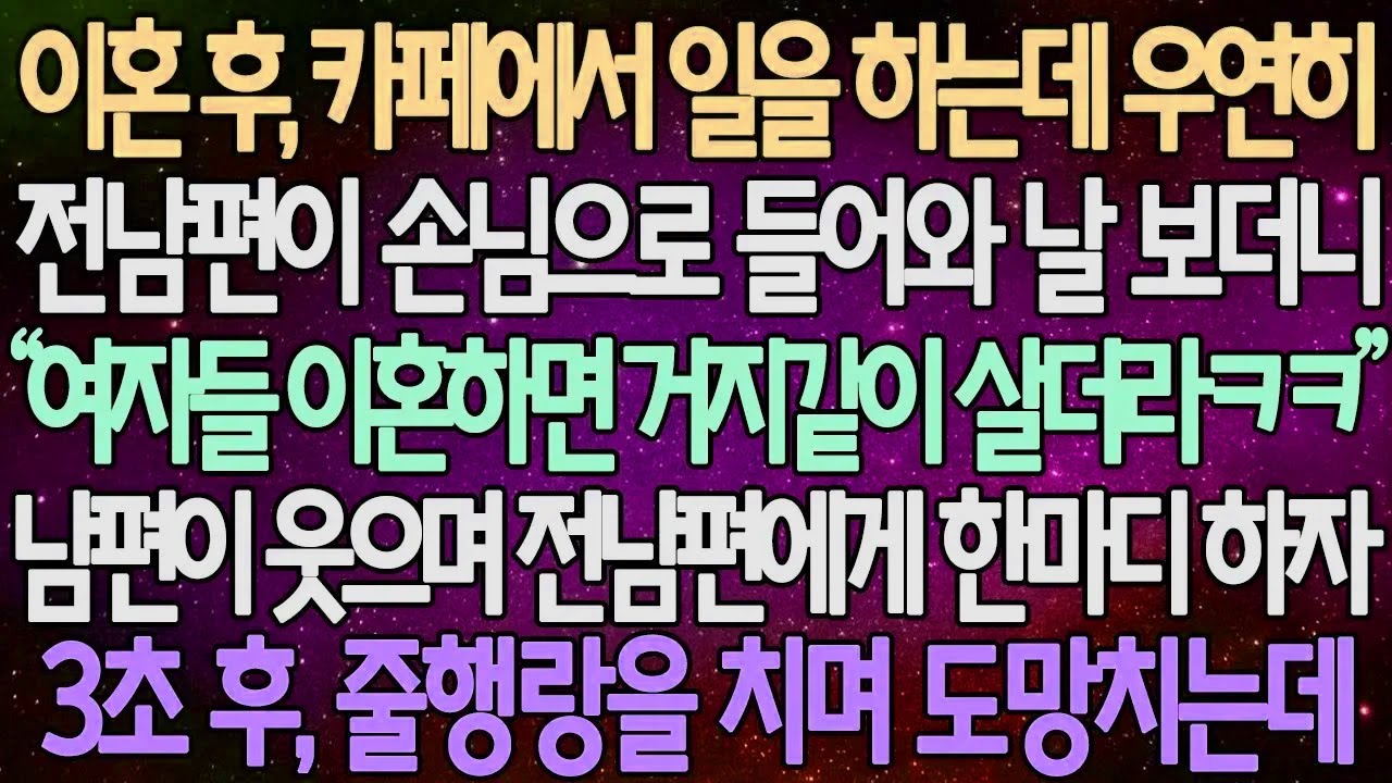 (반전 사연) 이혼 후, 카페에서 일을 하는데 우연히 전 남편이 손님으로 들어와 날 보더니 남편이 웃으며 전남편에게 한마디 하자 3초 후, 줄행랑을 치며 도망치는데 /사이다사연