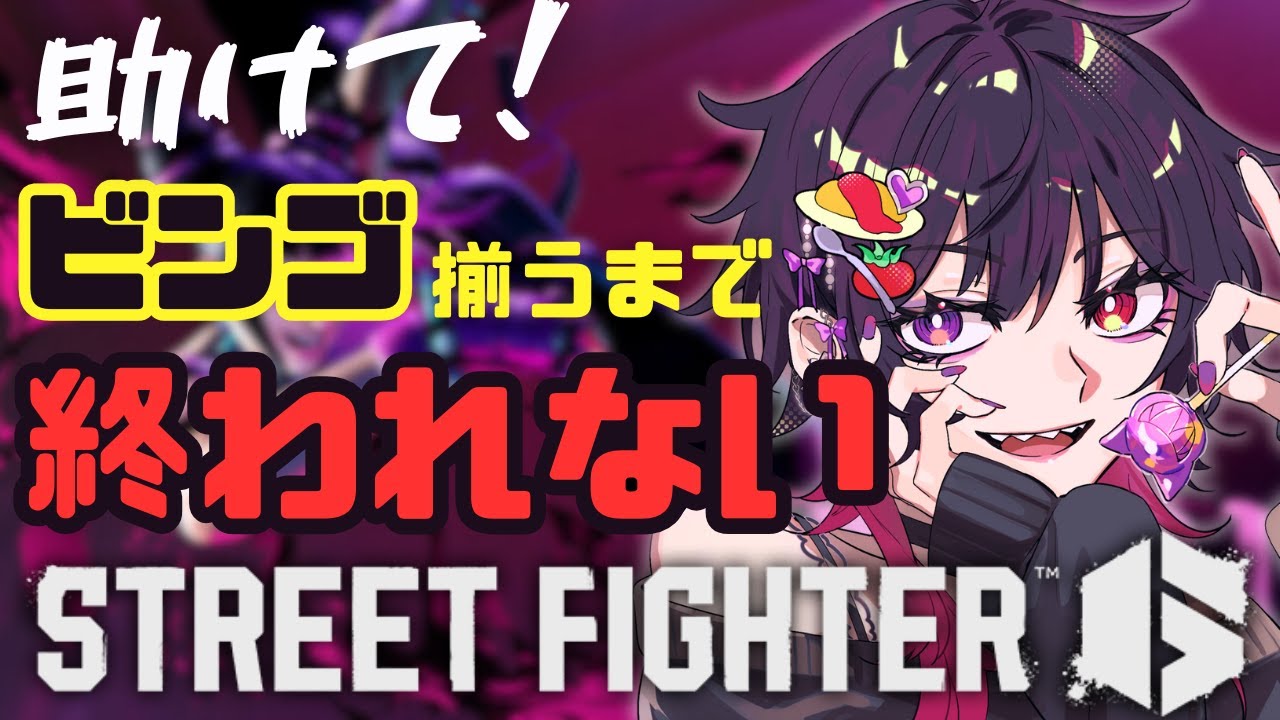【スト6】初見さん常連さん助けて！ビンゴ揃うまで終われません！！アレックストレーラー見た！！【Mジュリ】