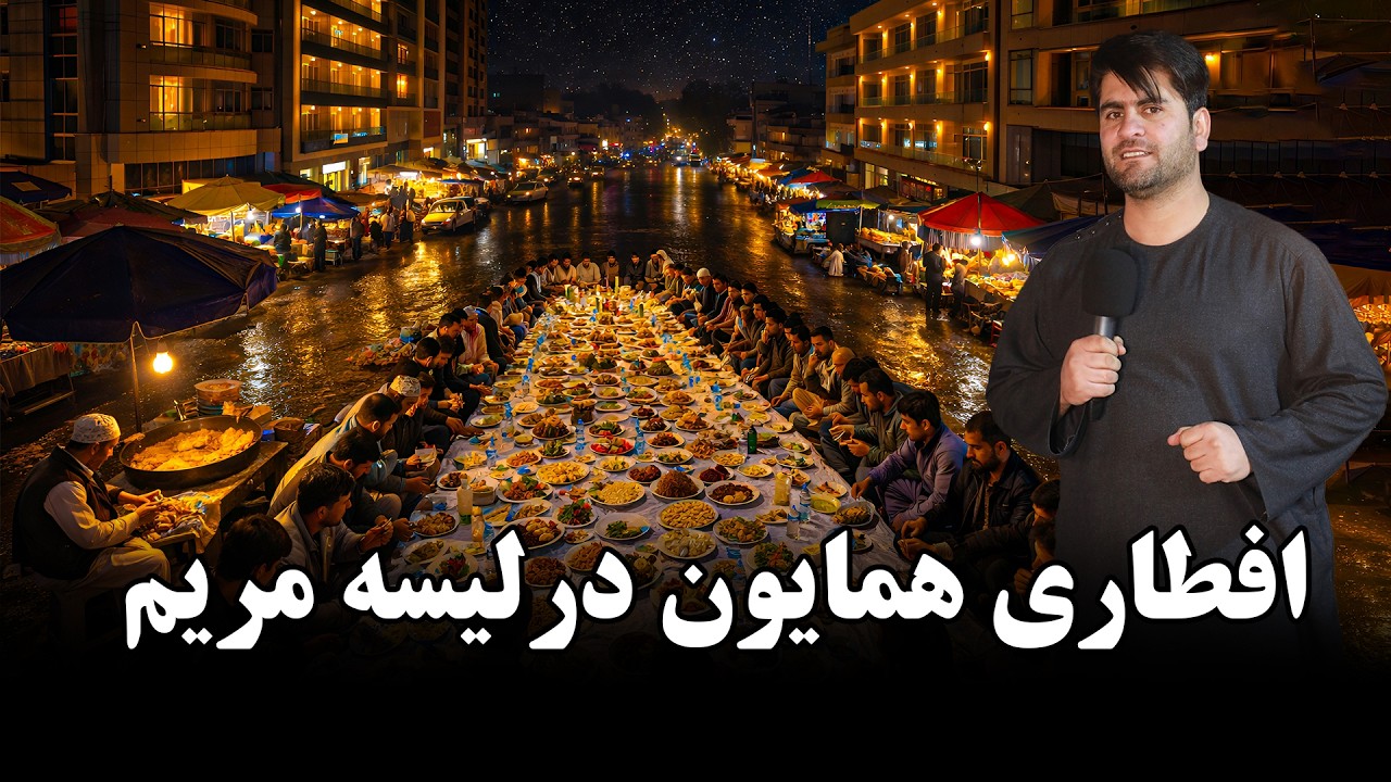 همایون و افطار در لیسه مریم 