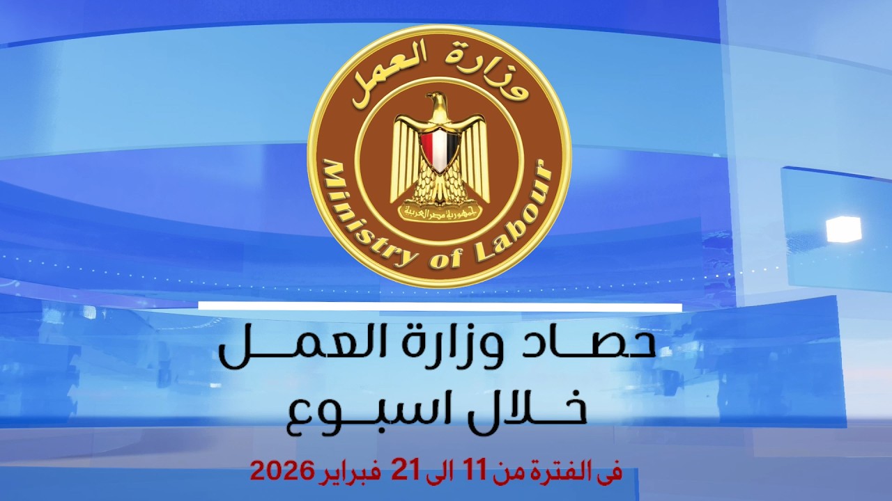 الحصاد الاسبوعي من 11 الى 21 فبراير 2026