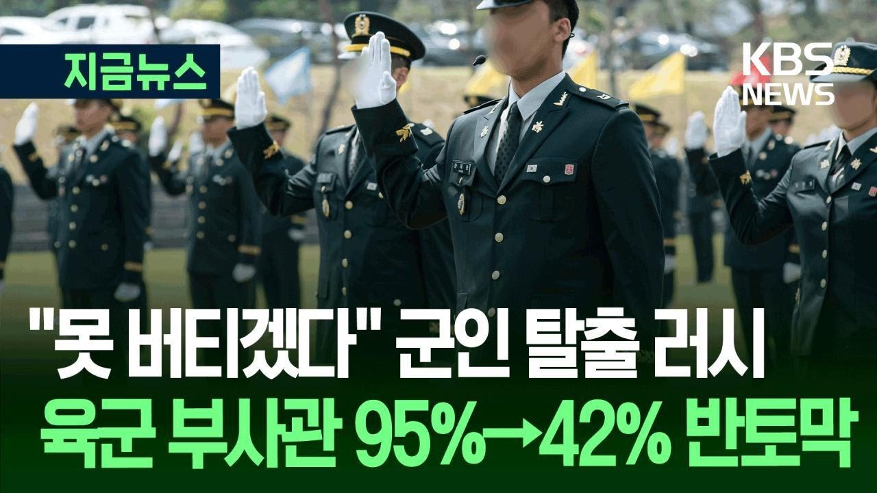 [지금뉴스] &ldquo;절반도 못 채웠다&rdquo;&hellip;육군 부사관 충원율 5년 새 95%&rarr;42% 급락 / KBS 2025.10.22.