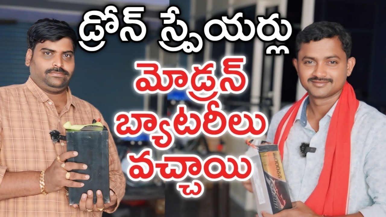 Drone Sprayer కొత్త బ్యాటరీల Test Run