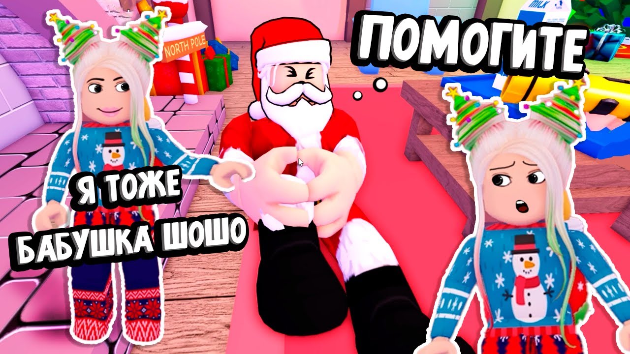 ЁЛКИ НА ГОЛОВЕ 🎄🎄 И БЕДНЯГА ДЕД МОРОЗ..  РОБЛОКС ОББИ СПАСИ РОЖДЕСТВО ❄ Saving Christmas 2021! 🎁❄