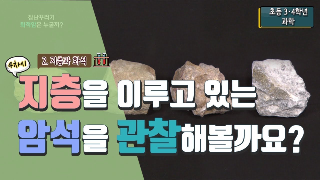 [초등 과학 4-1] 2. 지층과 화석 - 4차시. 지층을 이루고 있는 암석을 관찰해볼까요?