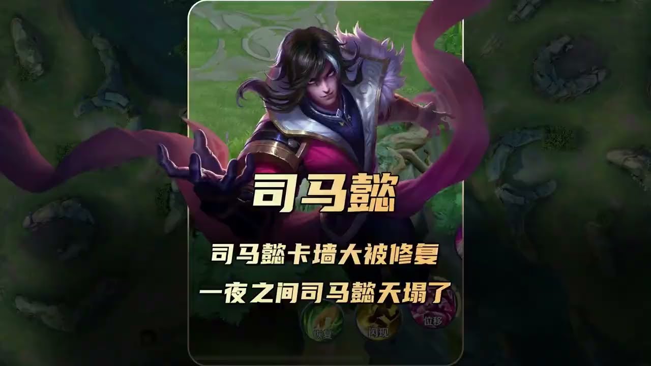 司马懿“卡墙大”被策划修复，一夜之间司马懿玩家天塌了！【凤煌解说王者荣耀】