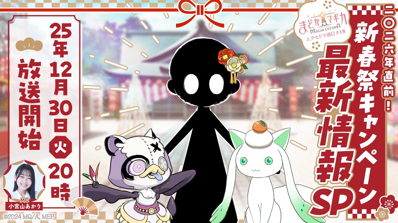 【2026年直前！新春祭最新情報キャンペーンSP】魔法少女まどか☆マギカ Magia Exedra エクセドラ通信 #18
