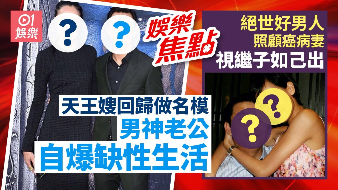 混血天王嫂淡出多年回歸做名模男神老公曾自爆缺乏性生活｜⁠⁠⁠⁠⁠⁠⁠⁠絕世好男人照顧癌病妻視繼子如己出移｜莊思敏食煙｜周家蔚｜洪天明｜馬國明｜阮浩棕｜張繼聰｜6月29日娛樂新聞 #今日娛樂 #香港01