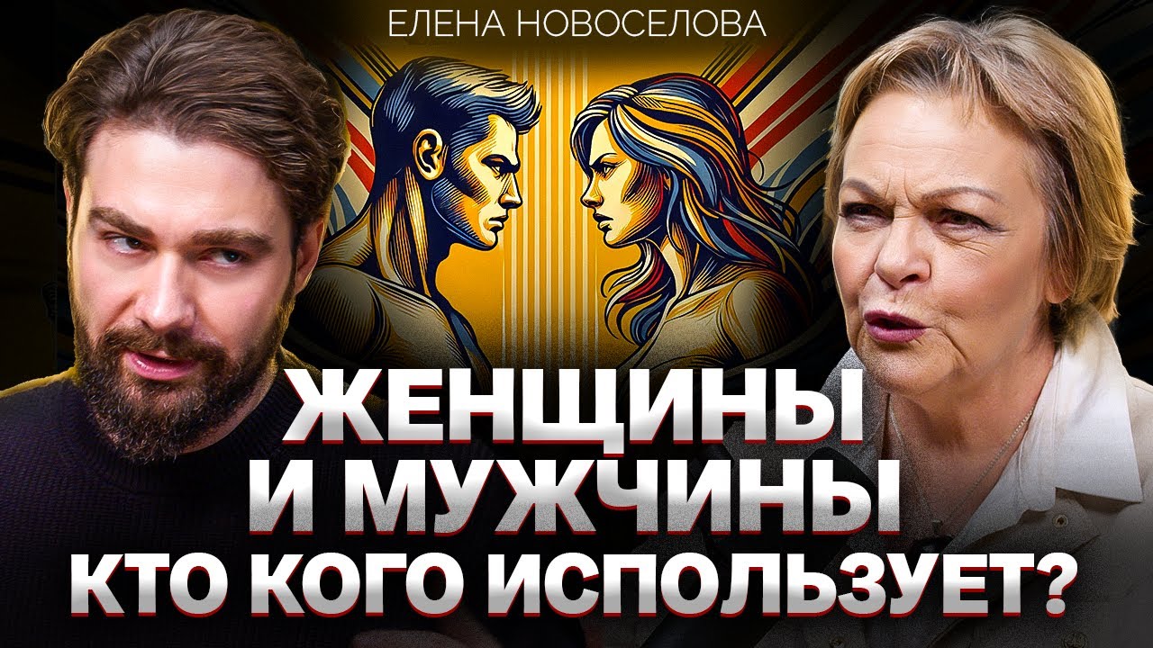 Главная тайна человечества: ЧЕГО ХОТЯТ ЖЕНЩИНЫ? Елена Новоселова о пользе эскорта, измен и почитании