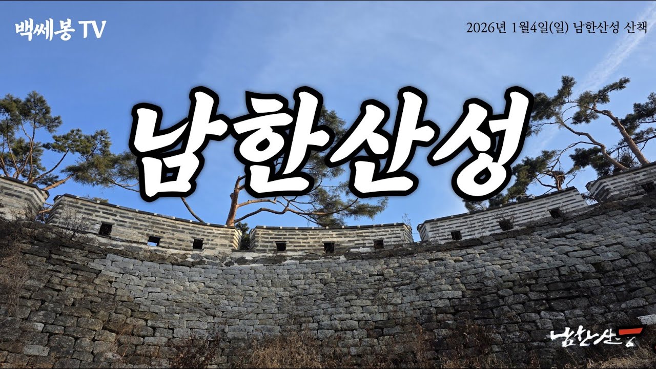 지금도 이조판서 최명길과 예조판서 김상헌의 목소리가 울려퍼지는 곳..'남한산성'