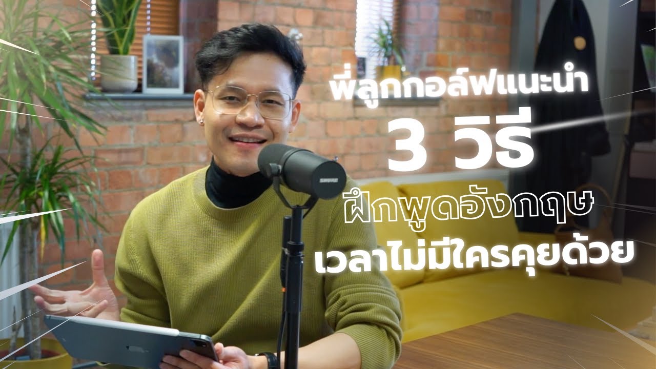 พี่ลูกกอล์ฟ แนะนำ 3 วิธีฝึกพูดอังกฤษ เวลาไม่มีใครคุยด้วย