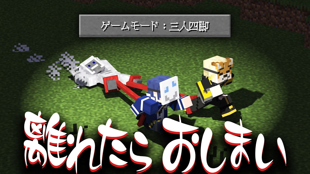 【マイクラ】三人四脚の状態でエンドラ討伐は可能なのか!?