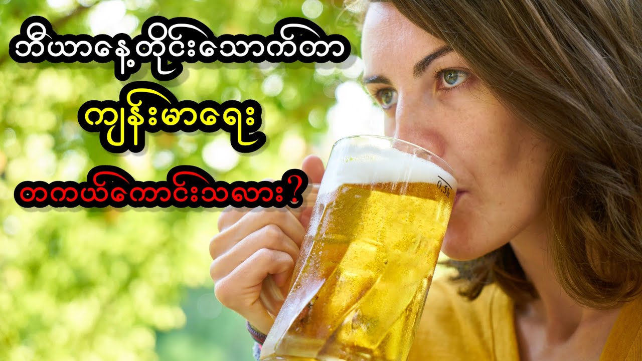 “ဘီယာသောက်ရင် ကျန်းမာရေးအတွက် ကောင်းသလား?”