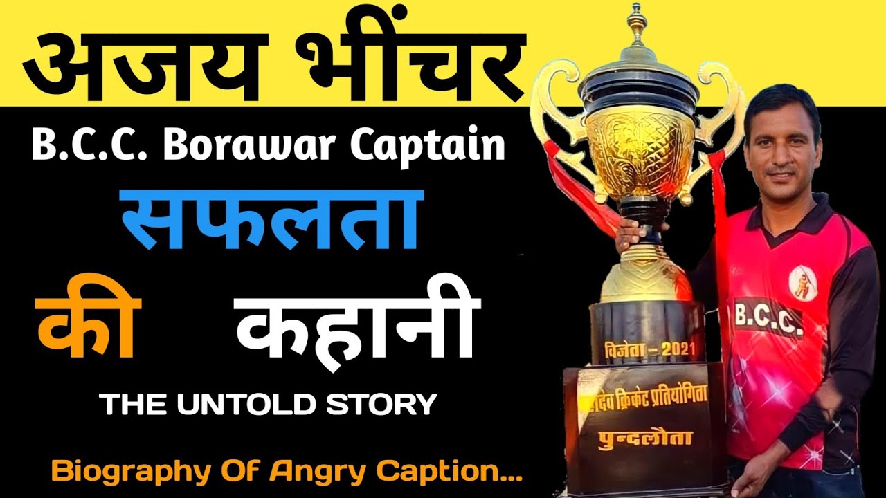 Ajay Bhinchar Biography and Struggle Story in Hindi.This Untold Success Story