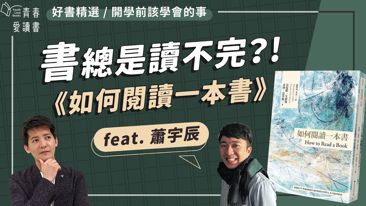 看書太慢，總是讀不完？《如何閱讀一本書》練習有效閱讀的四階段｜謝哲青 feat. 蕭宇辰｜好書精選｜完整版｜青春愛讀書