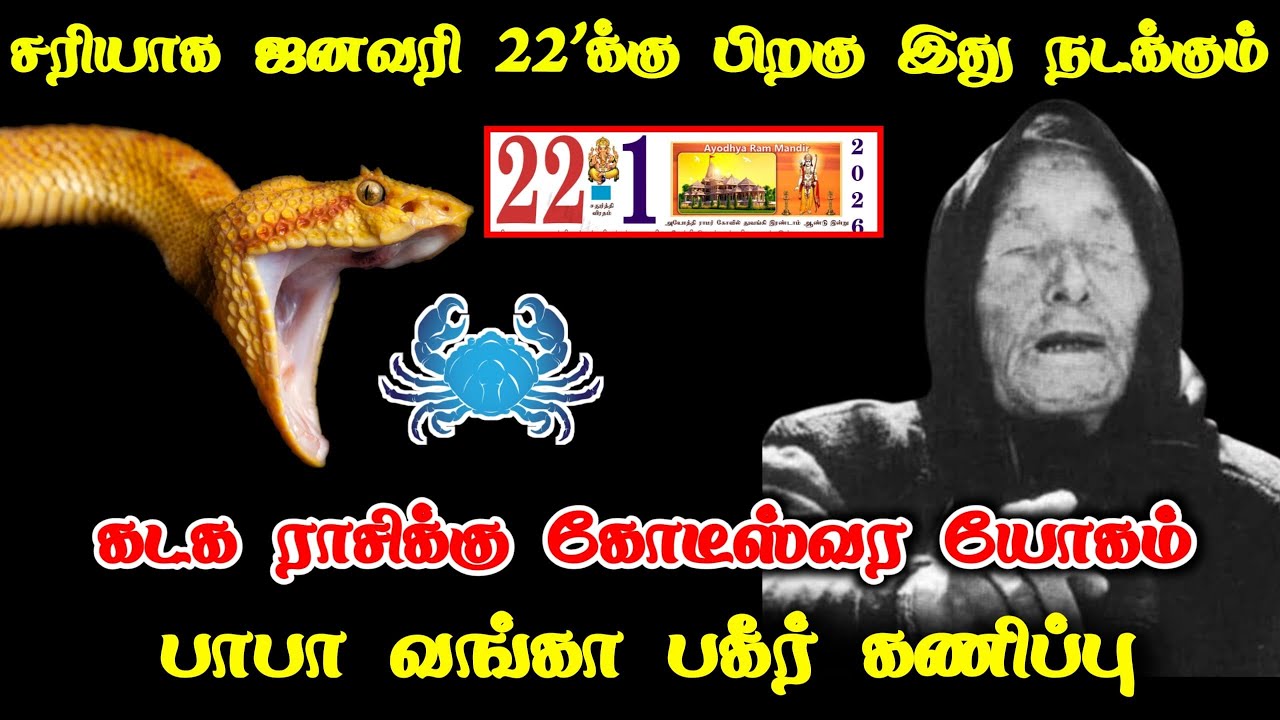 கடகம் ! ஜனவரி 22'க்கு பிறகு கோடீஸ்வர யோகம் ! பாபா வங்கா கணிப்பு ! Kadagam rasipalan 2026 !