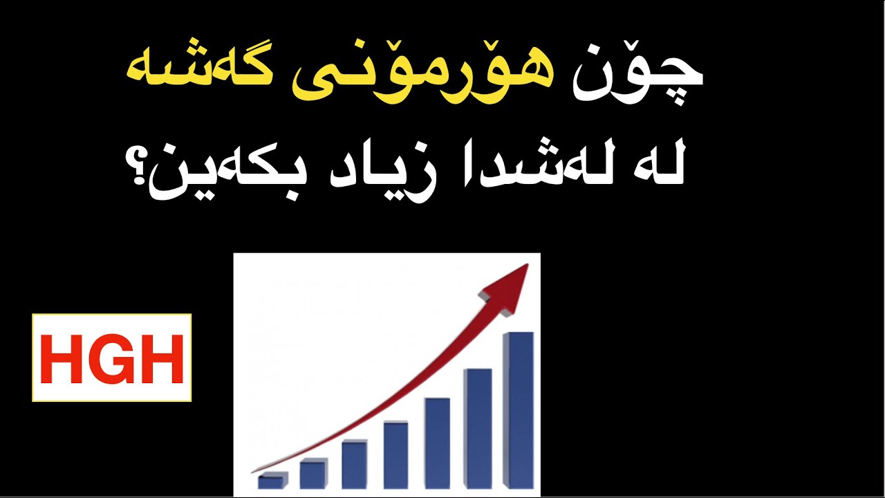 چۆن هۆرمۆنی گەشە لە لەشماندا زیاد بکەین؟  HGH