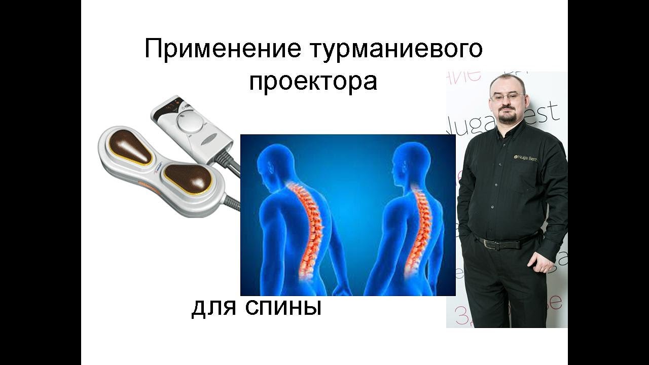 Применение турманиевого проектора для решения проблем спины