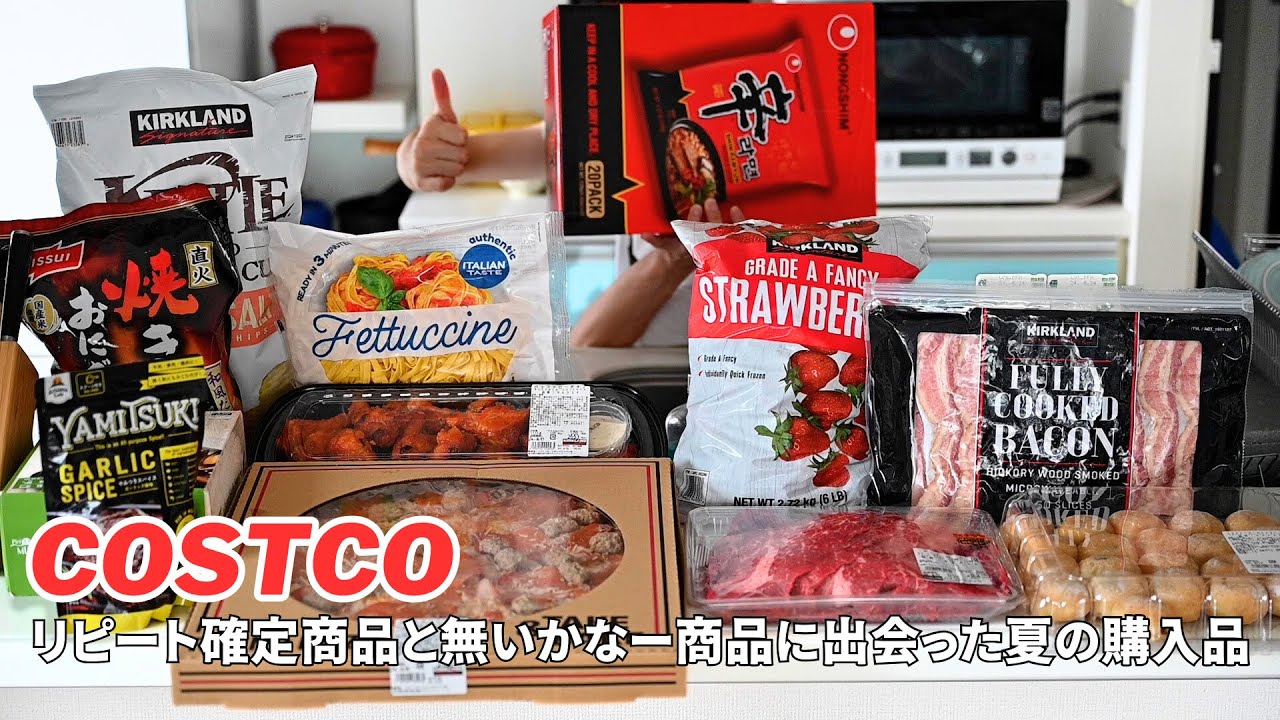 月に1度の楽しい買い物【コストコ購入品】やばい鬼リピート商品と残念商品に出会った8月の購入品