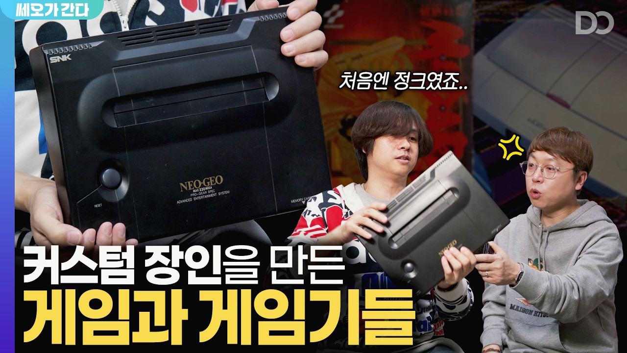 커스텀 장인을 만든 게임과 게임기들 | 쎄오가 간다