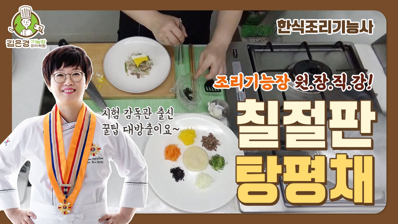 #한식조리기능사 : #칠절판 #탕평채
