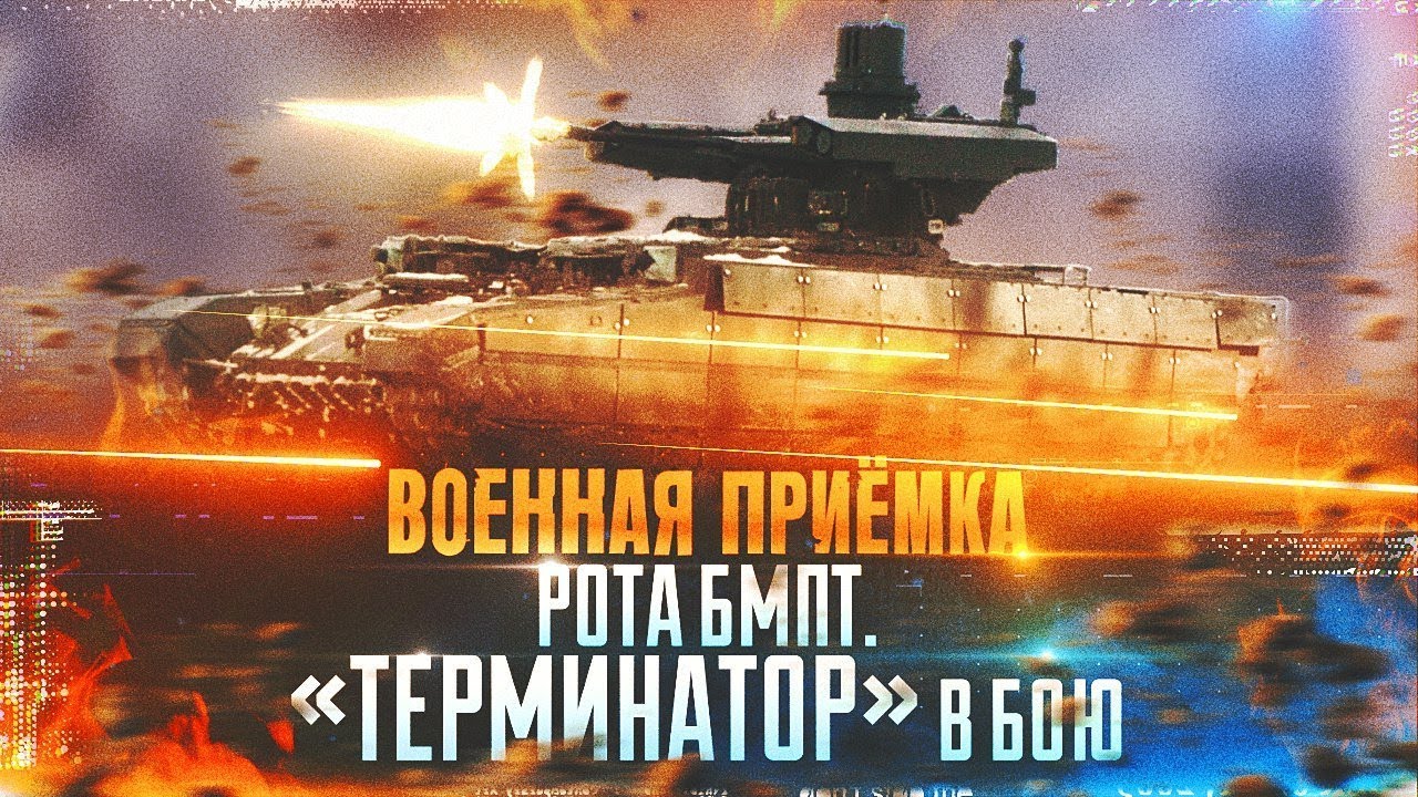 Военная приемка. Рота БМПТ. Терминатор в бою.