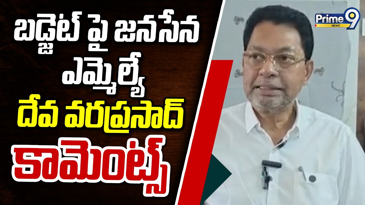 బడ్జెట్ పై జనసేన ఎమ్మెల్యే దేవ వరప్రసాద్ కామెంట్స్ | MLA Deva Varaprasad | Prime9 News