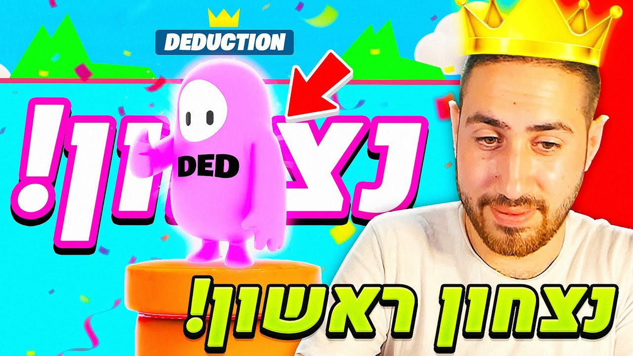אתם לא תאמינו איך ניצחתי בפעם הראשונה בפולגייז! עם @Hamutzi