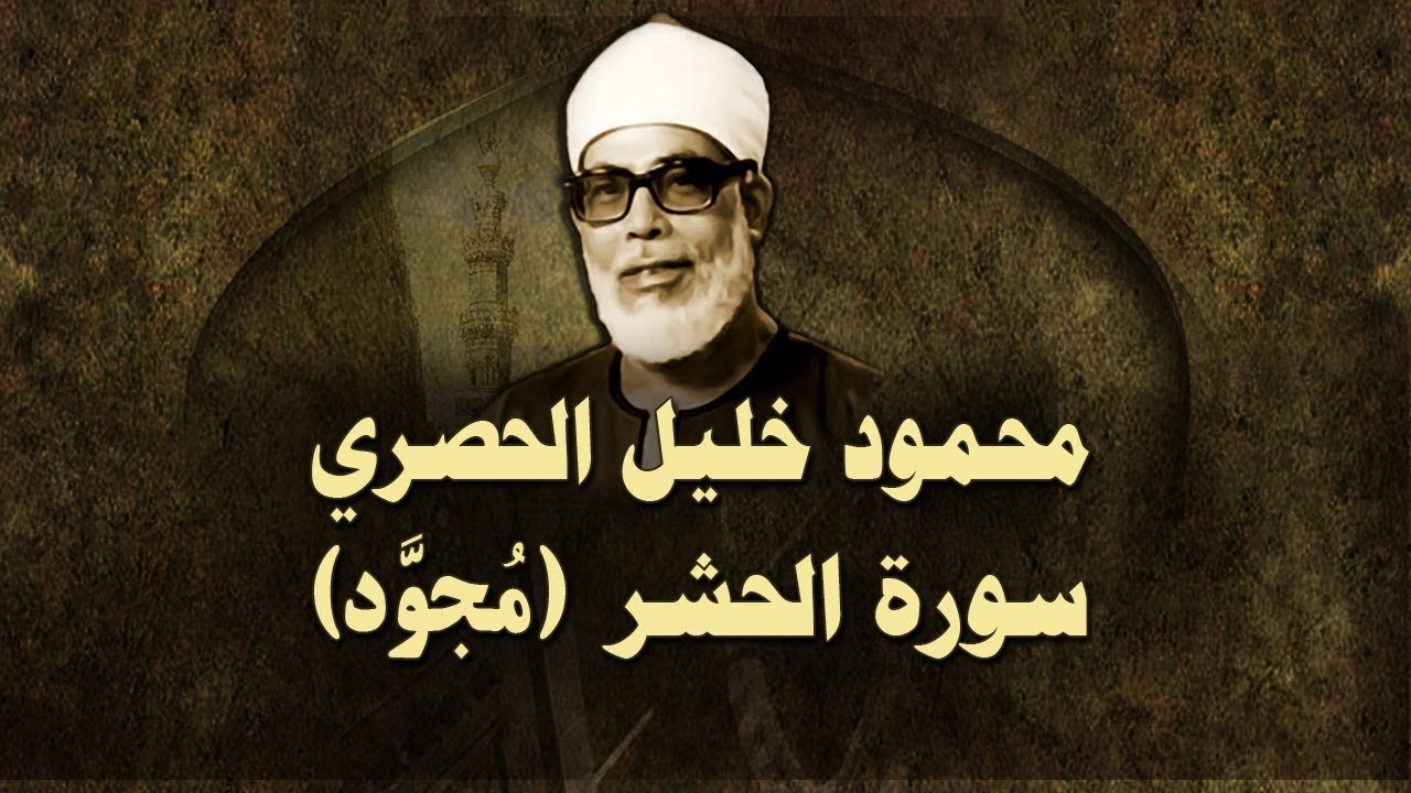 الشيخ الحصري - سورة الحشر (مجوّد)