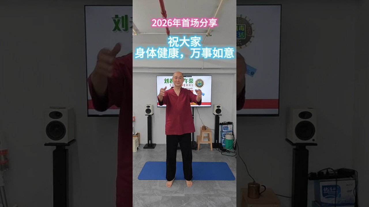 2026年2月20日马年第一场八段锦分享