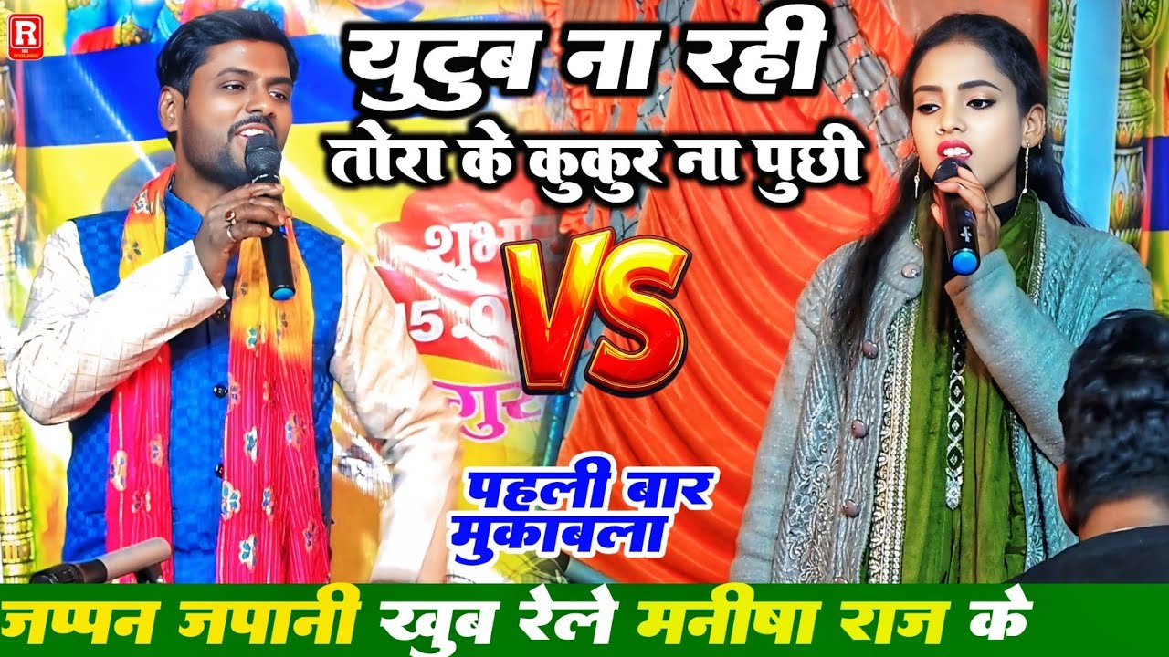 रात जप्पन जापानी ने मनीषा राज को खूब रेले || यूट्यूबर ना रहित तहरा के कुकुर ना पूछी || New Dugola 26