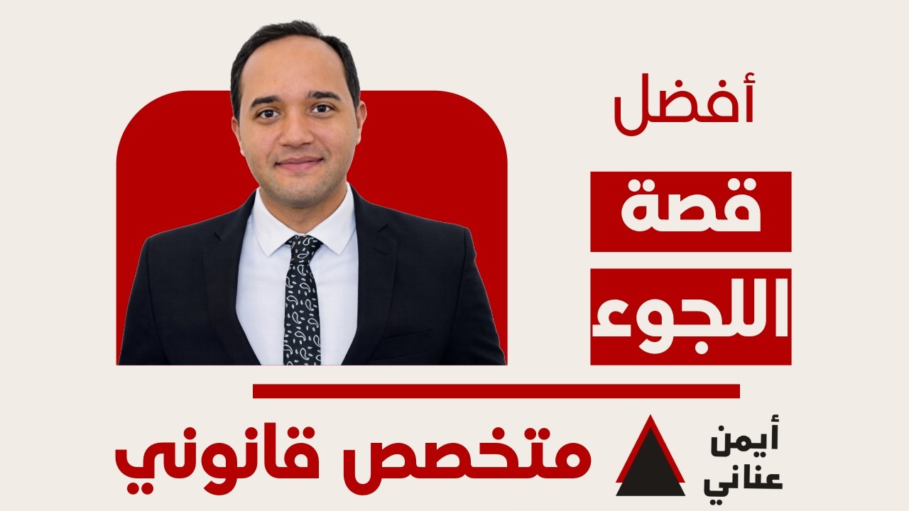القصة الناجحة للجوء - لا يمكن رفضها !