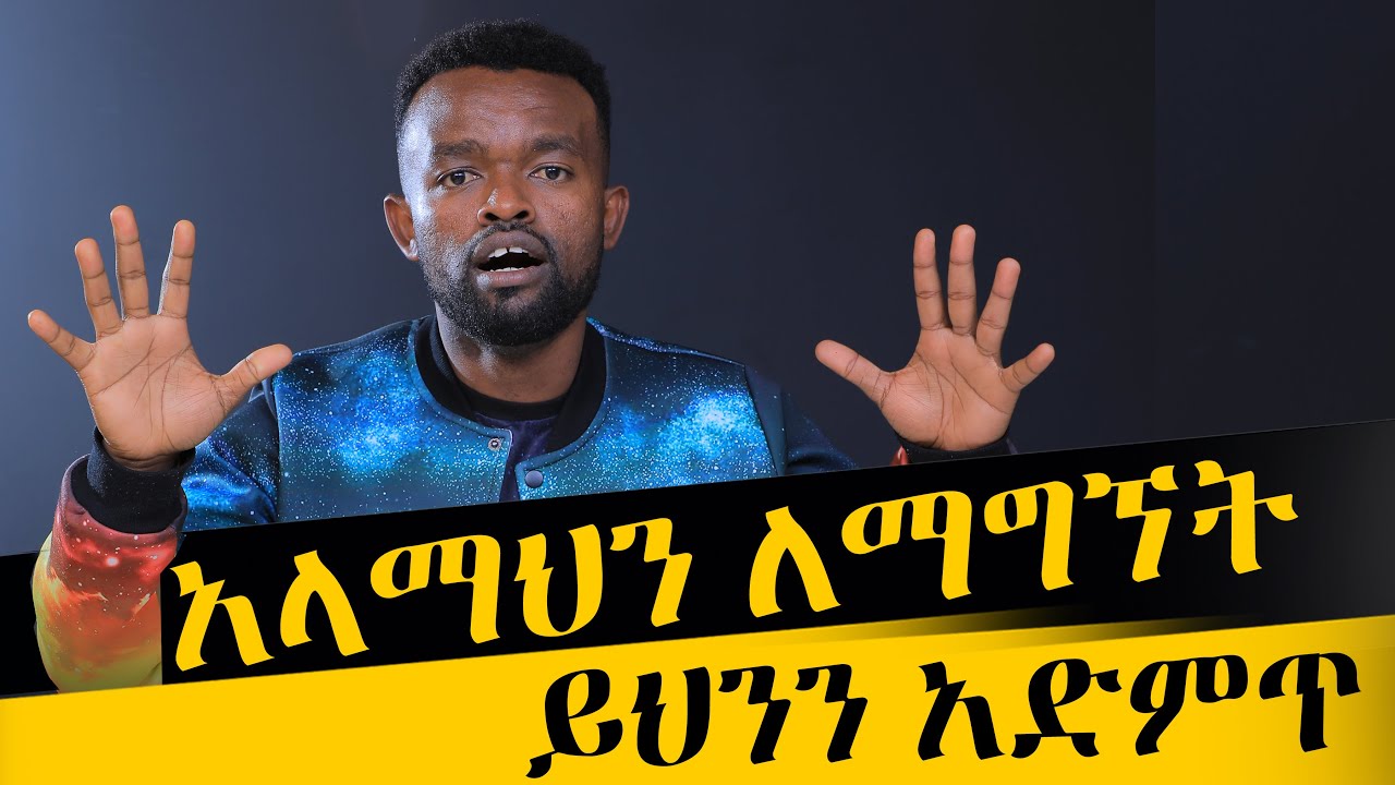 ስኬታማ ያልሆንክበት ዋና ምክንያት!