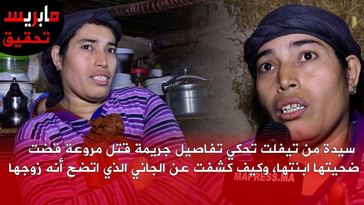 سيدة من تيفلت تحكي تفاصيل جريمة قتل مروعة قضت ضحيتها ابنتها، وكيف كشفت عن الجاني الذي اتضح أنه زوجها