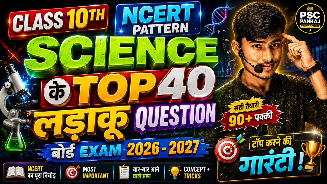 Class 10th Science Top 40 Power-Packed Objective Questions for Board Exams 2026-2027 || NCERT By ...