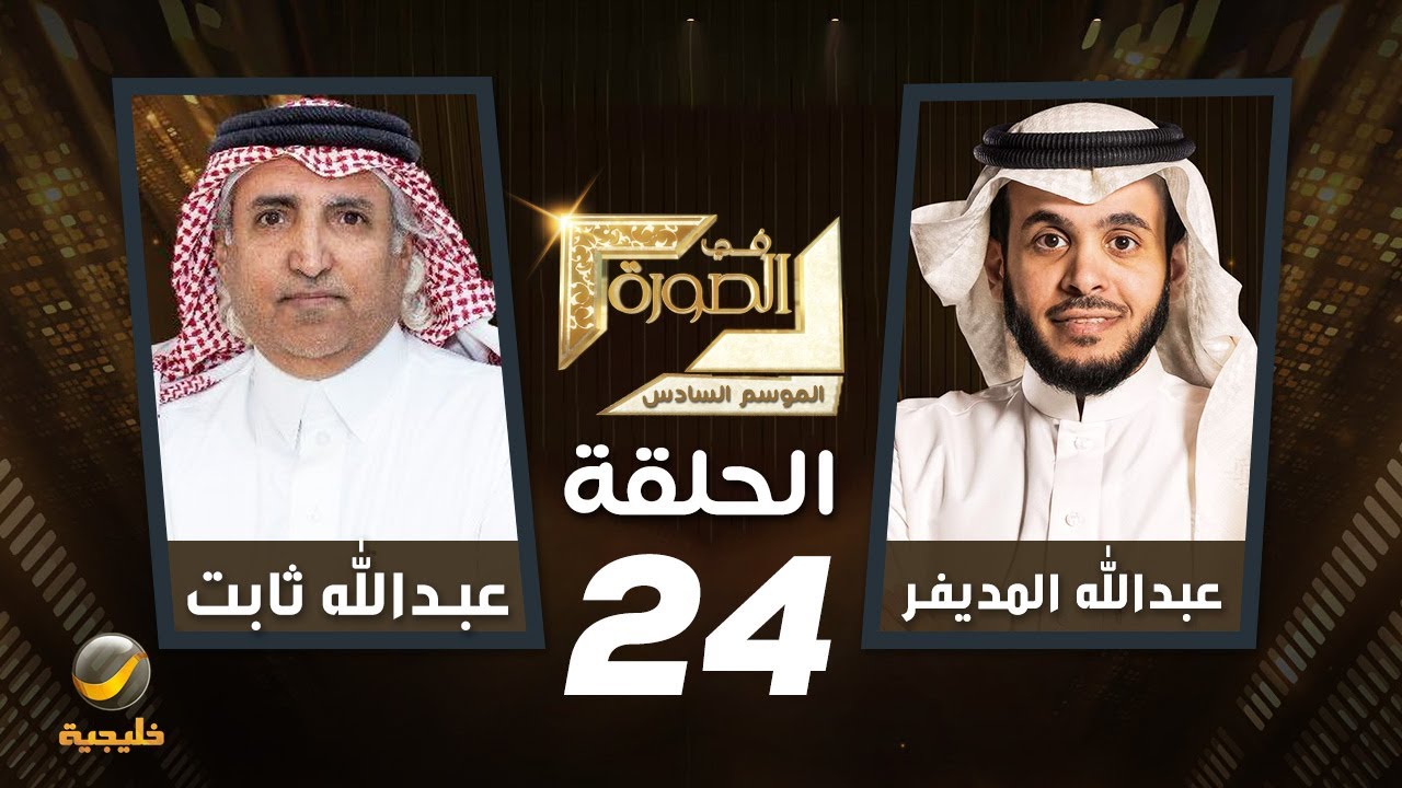 الكاتب والروائي عبدالله ثابت ضيف برنامج #في_الصورة مع عبدالله المديفر