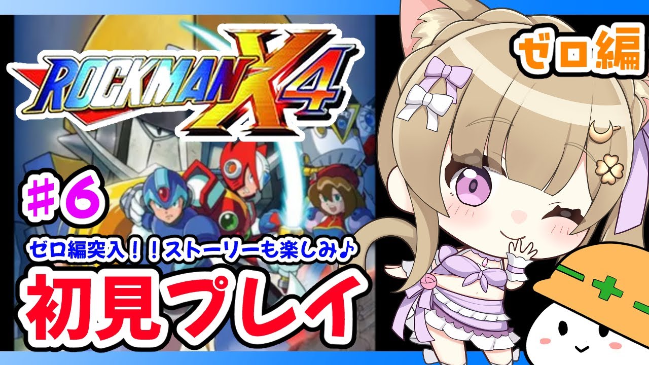 【ロックマンX4】♯６ 初見！癒し系お姉さんのロックマンX4/女性実況/レトロゲーム/Megaman【福喜多りぽ/Vtuber】
