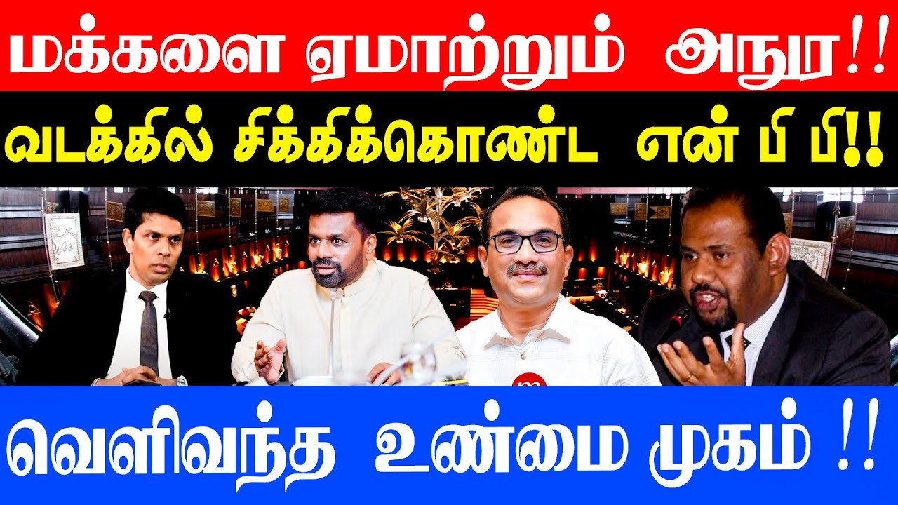 மக்களை ஏமாற்றும் அநுர!! வடக்கில் சிக்கிக் கொண்ட என்பிபி!! வெளிவந்த உண்மை முகம்  l Unmaiyin Alasal
