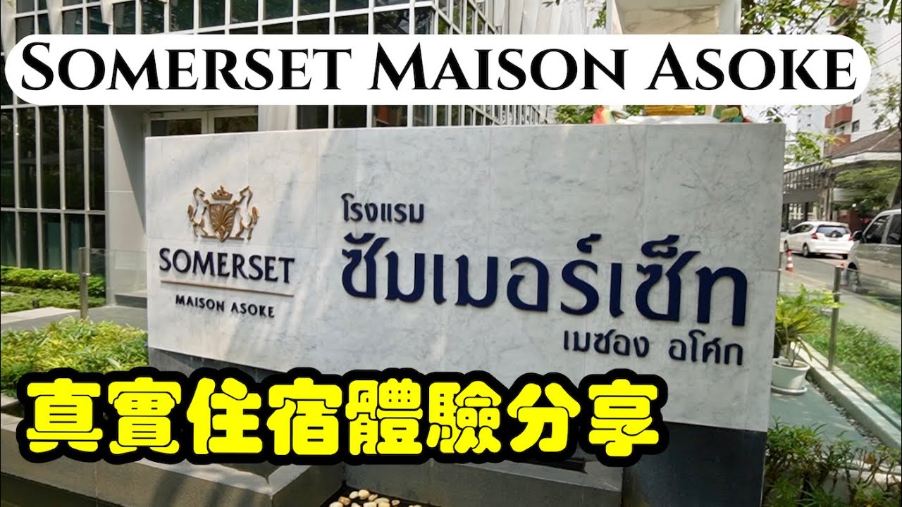 【曼谷自由行】曼谷酒店真實分享