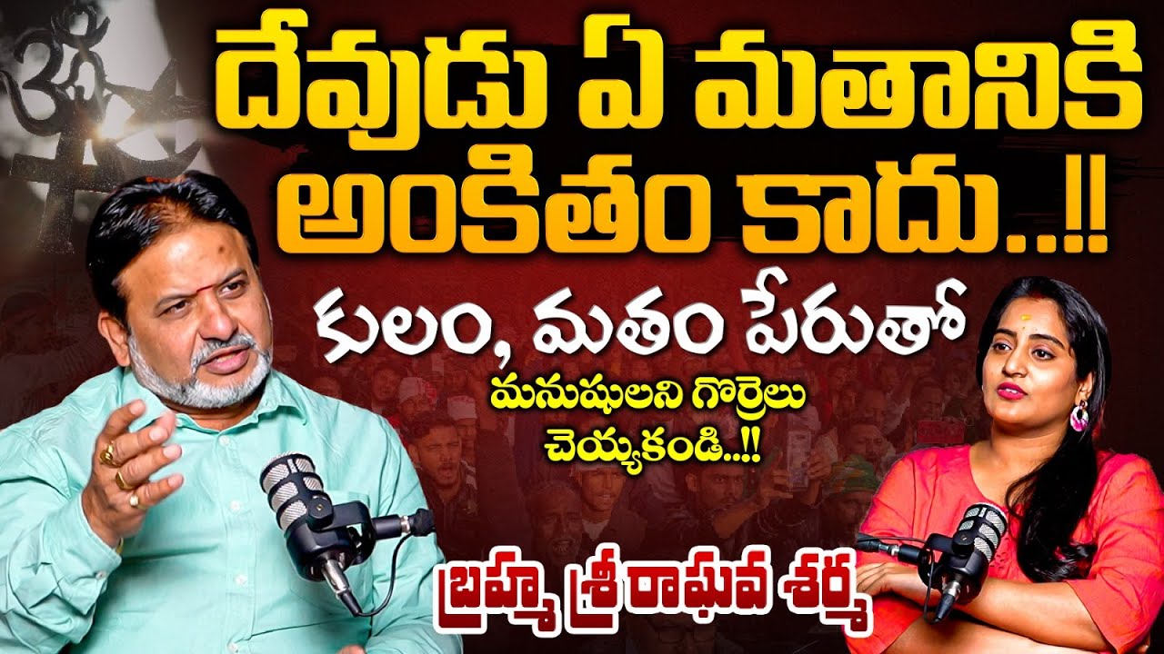 దేవుడు ఏ మతానికి అంకితం కాదు..!! | Raghava Sharma About God does not belong to any Religion | BLM