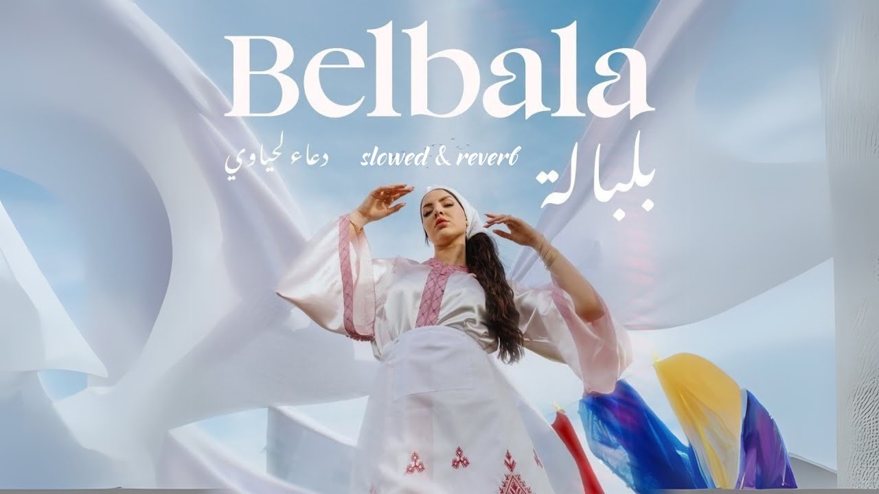 Douaa Lahyaoui - Belbala [slowed & reverb] | دعاء لحياوي - بلبالة