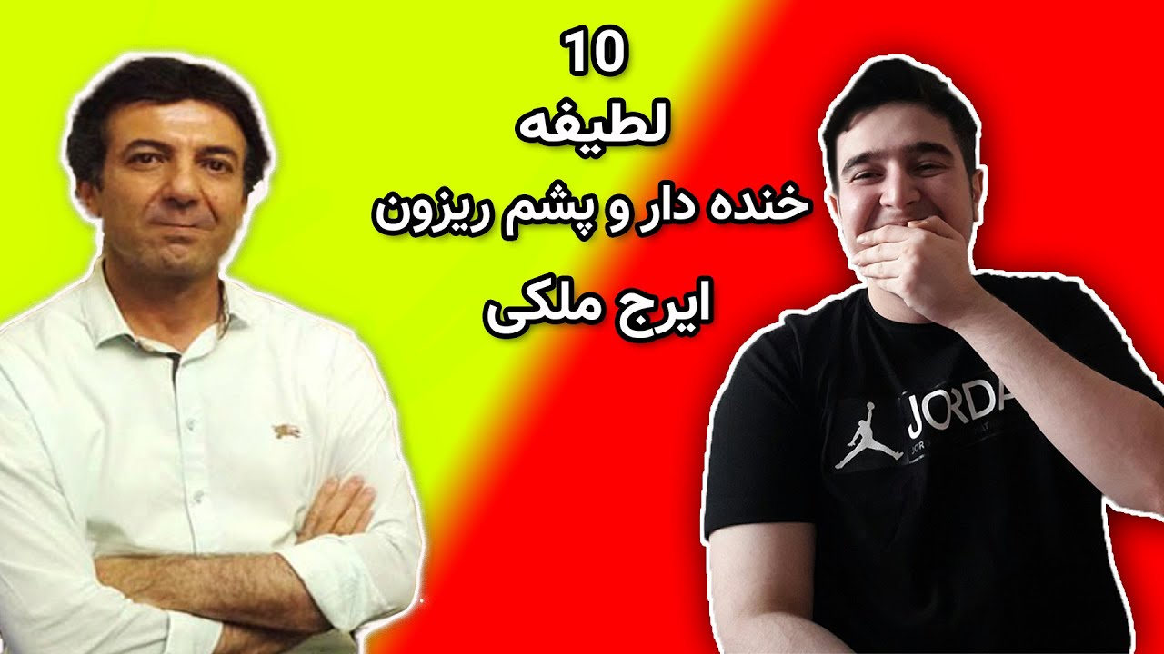 ایرج ملکی و 10 تا از پشم ریزون ترین لطیفه هایش