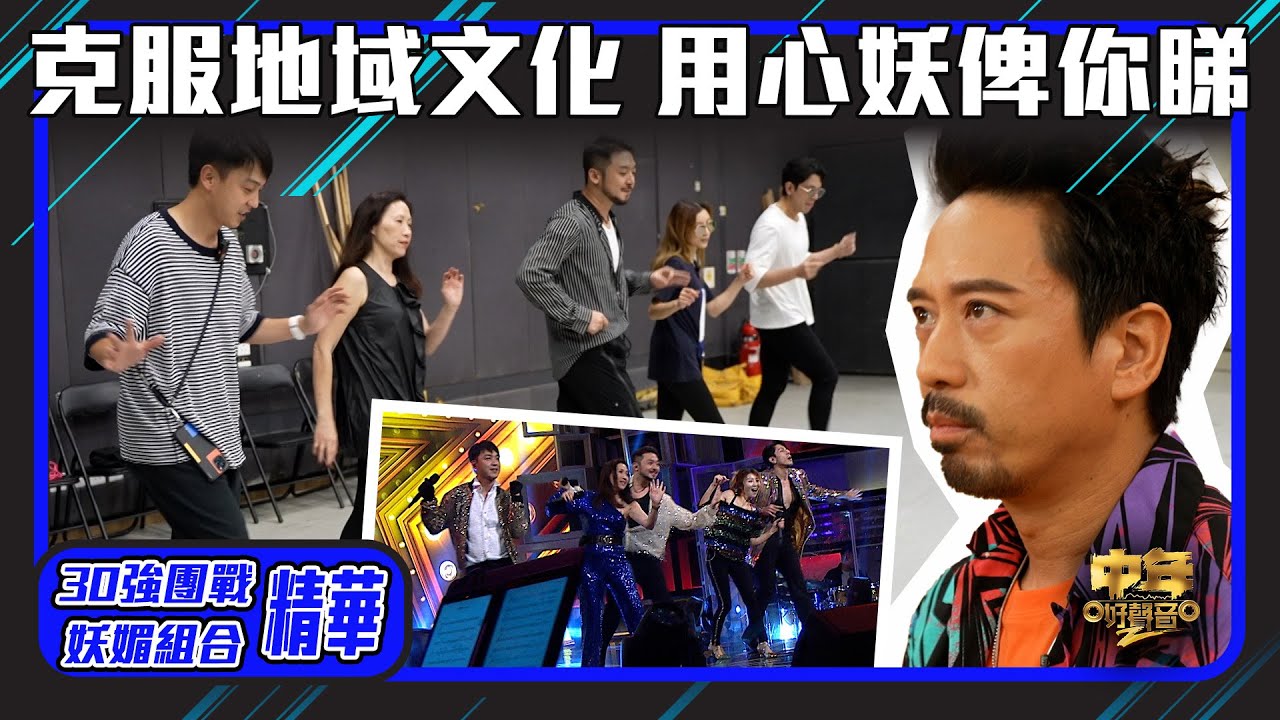 中年好聲音2 ｜30強團戰｜克服地域文化 用心妖俾你睇｜演唱《 我要 》｜音樂｜歌唱比賽｜音樂節目｜TVB Variety