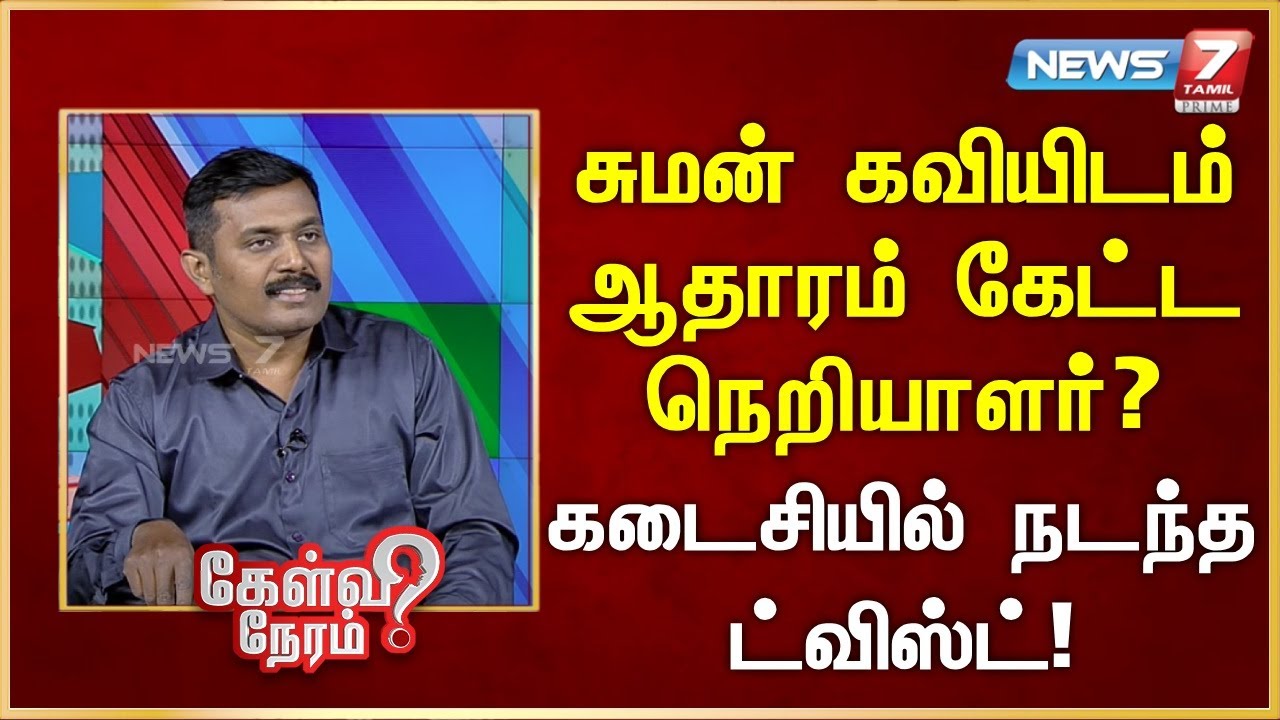 சுமன் கவியிடம் ஆதாரம் கேட்ட நெறியாளர்? - கடைசியில் நடந்த ட்விஸ்ட் | News 7 Tamil Prime