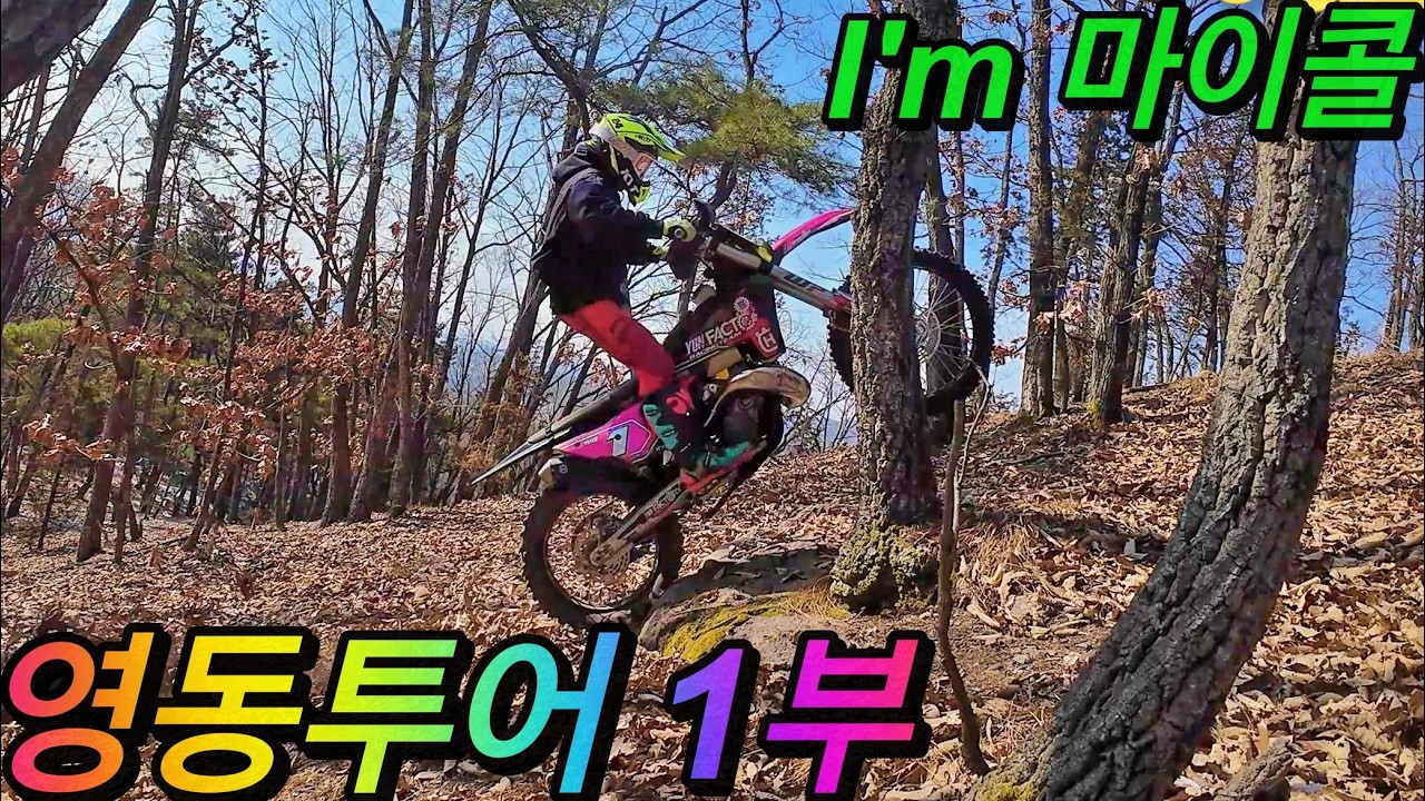 20260208 영동투어   1부