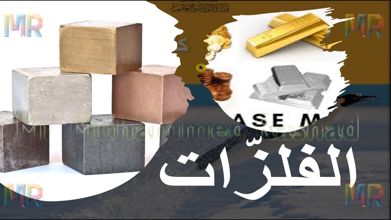 الفلزات منهج كامبريدج للصف السابع