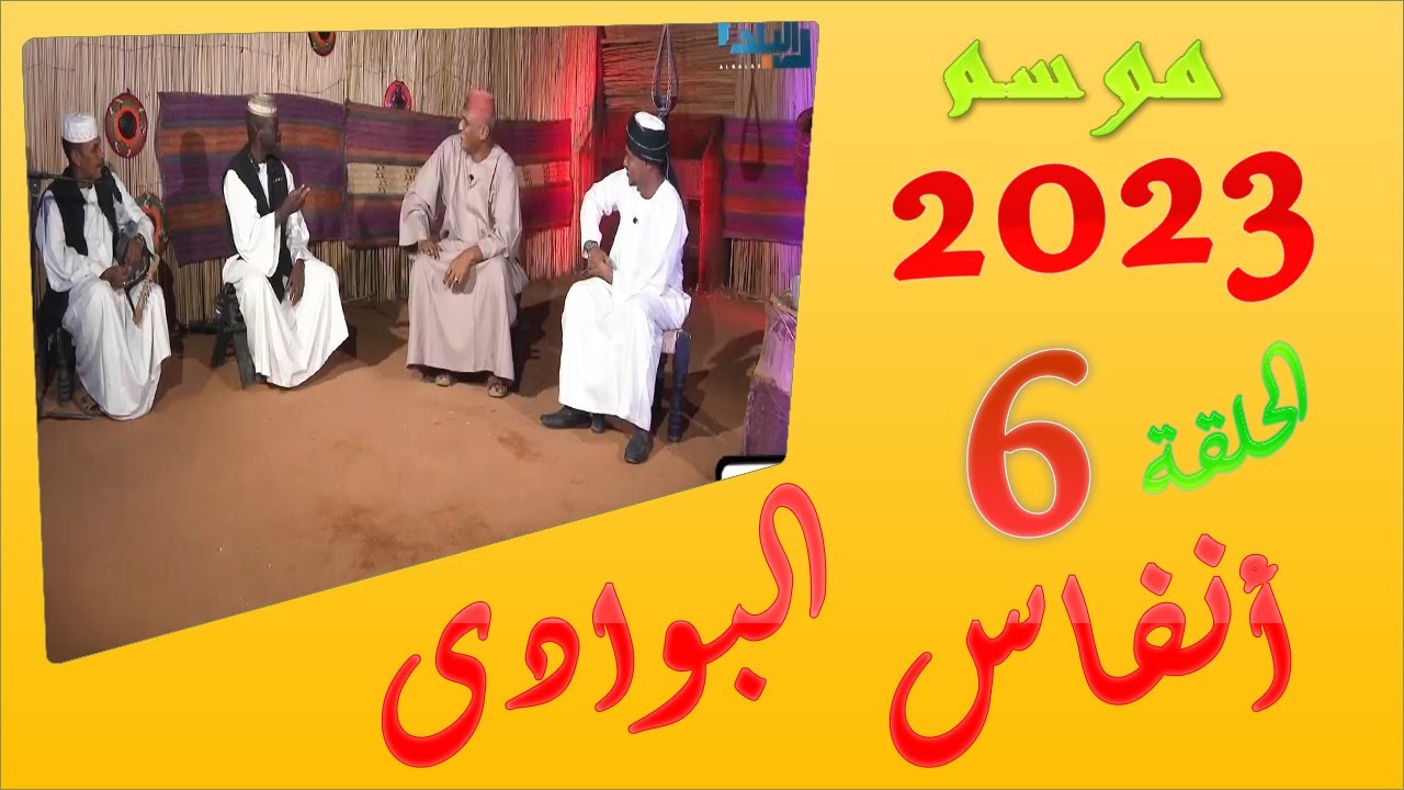 انفاس البوادى - الحلقة 6 -  موسم 2023 | الشاعر بهيج الهمباتى & احمد  ود الابيض