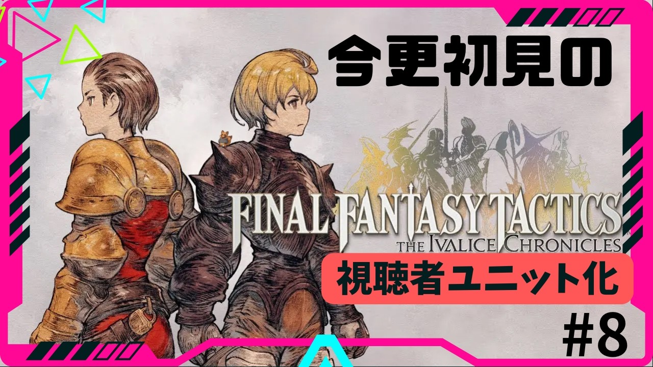 【初見・有識者さん歓迎】初見で視聴者さんを雇って縛りながら戦います/FFT  #8