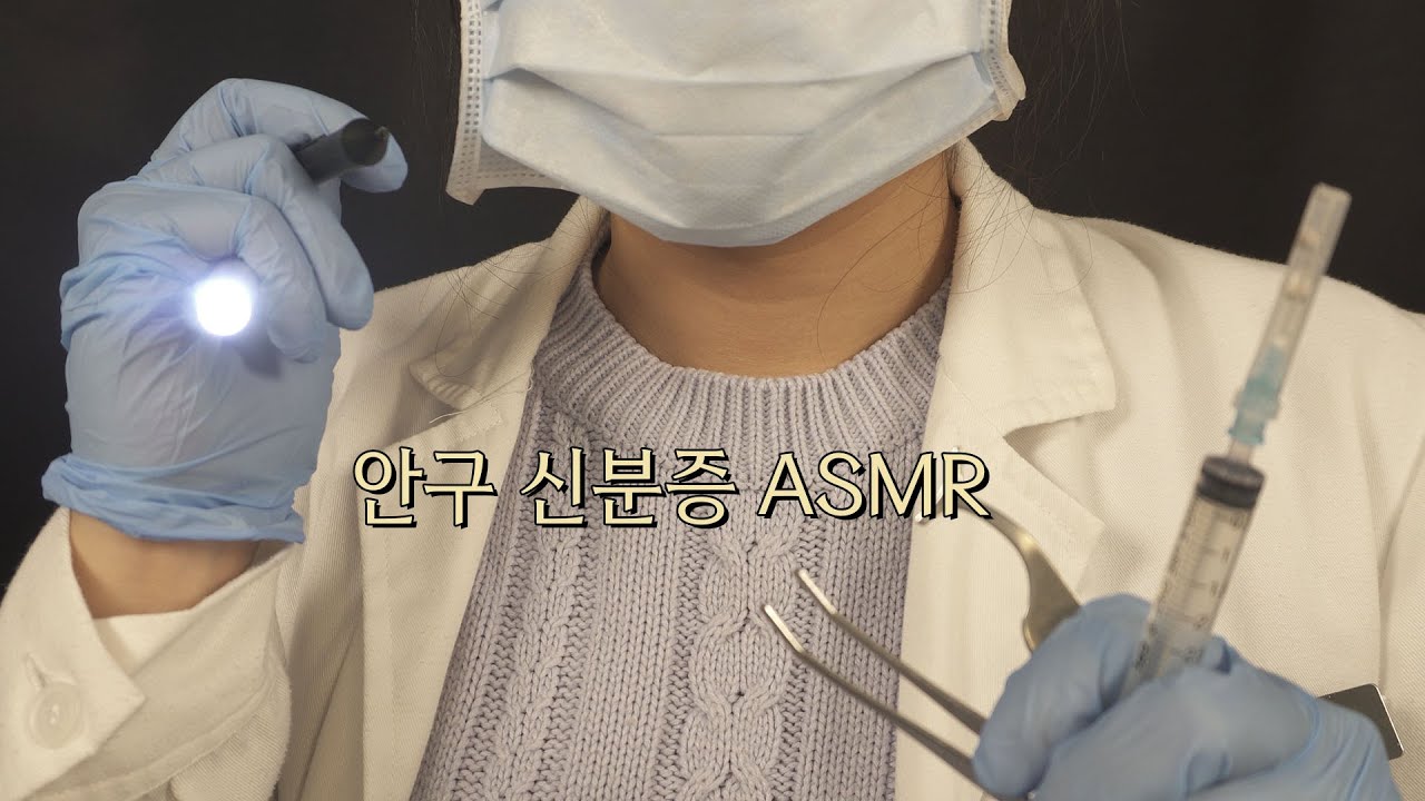 ASMR 보건소에서 눈에 신분증 등록하는 상황극 Put your ID in your eyes RP [한국어/KOREAN]